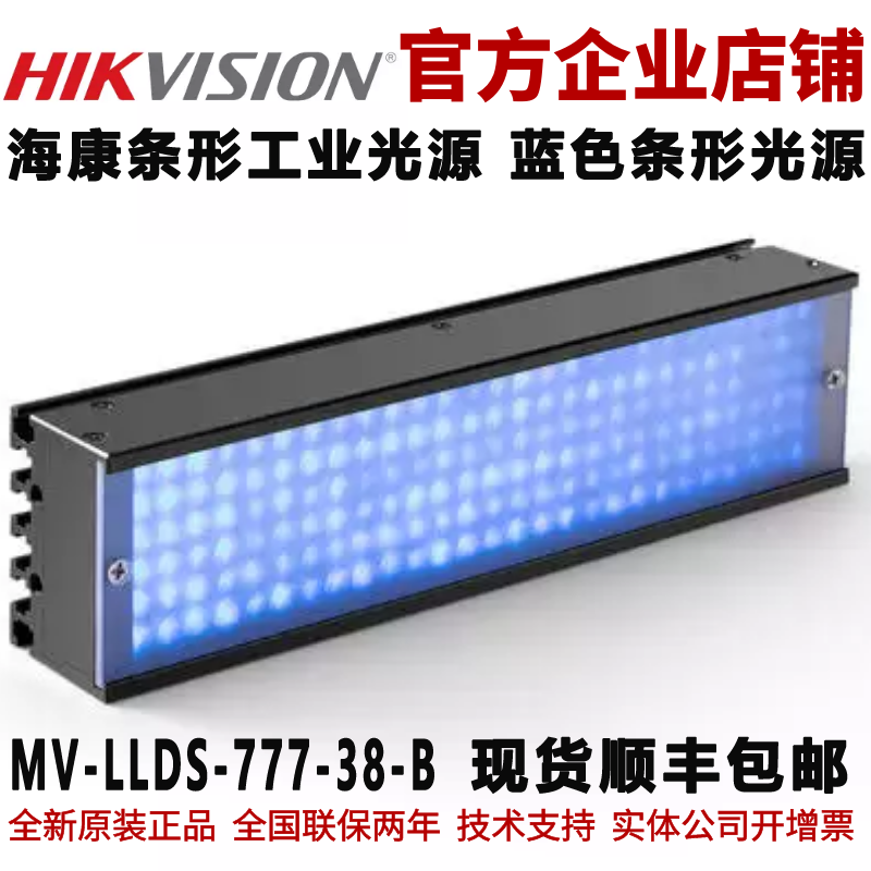海康条形光源 MV-LLDS-777-38-B 蓝色条形工业光源 海康工业光源