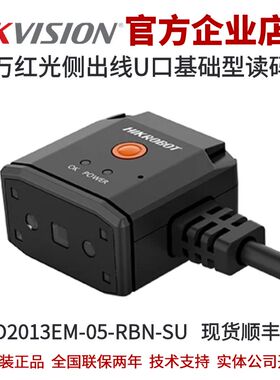 海康智能读码器MV-ID2013EM-05-RBN-SU 130万红光侧出线U口基础型