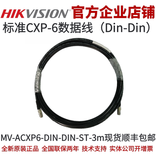 MV-ACXP6-DIN-DIN-ST-3m海康工业相机CXP-6标准数据线海康相机