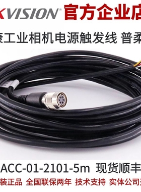 5米普柔工业相机触发线MV-ACC-01-2101-5m海康工业相机6pin触发线