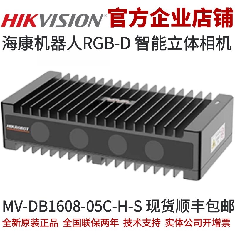 海康机器人RGB-D智能立体相机MV-DB1608-05C-H-S海康机器人3D相机