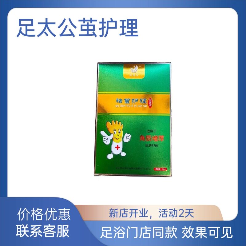 足太公祛茧护理抑菌液10ml/浴足剂