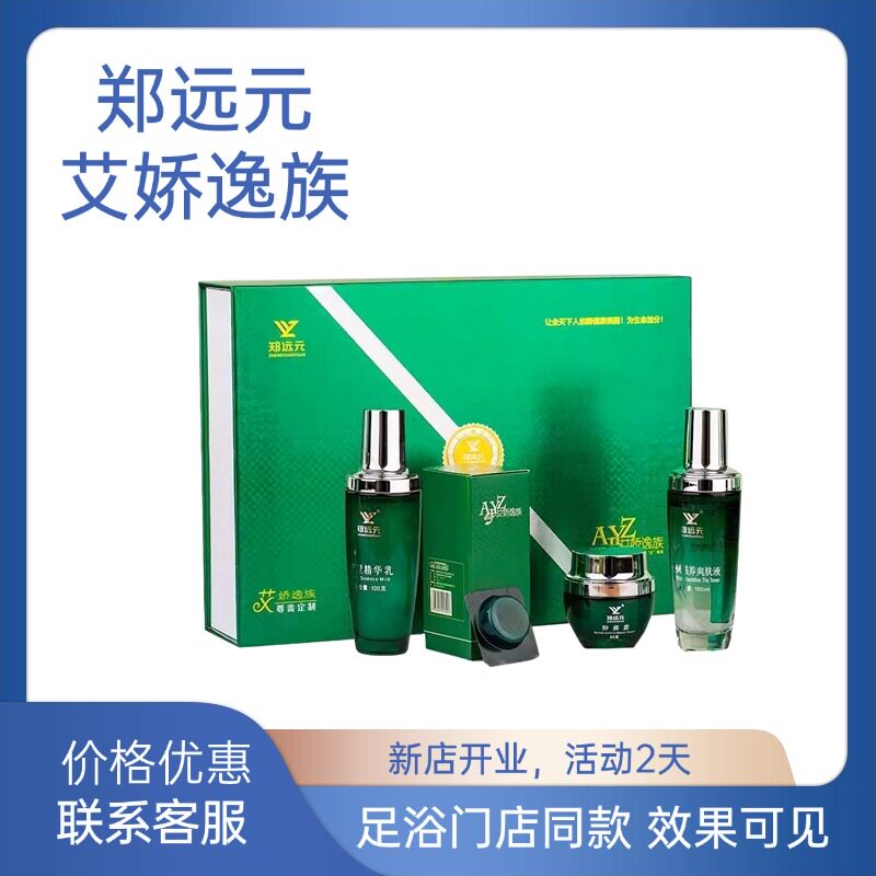 【套盒】郑远元艾娇逸足艾娇逸族礼盒卬菌爽肤液精华泡腾片正品