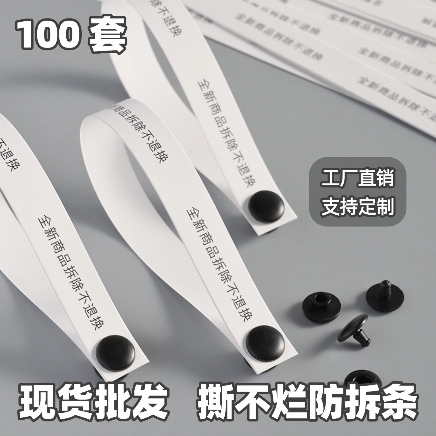 一次性防盗扣现货合成纸防拆扣服装防调包扣子防退换货防拆封封条