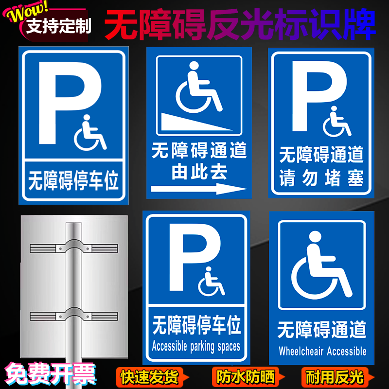 无障碍通道标识牌残疾人停车位