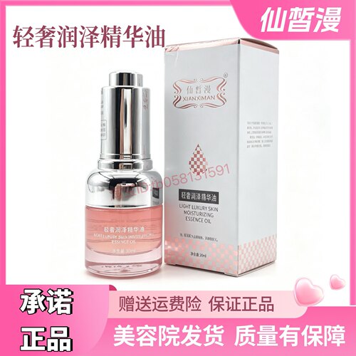 仙皙漫轻奢润泽精华油30ml 断黑白嫩黄滋润美容院
