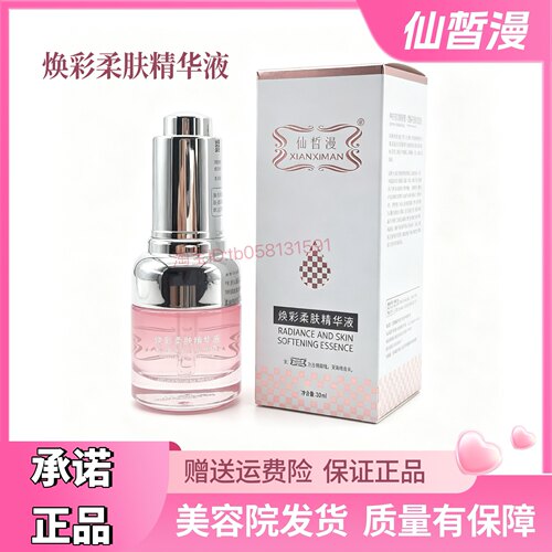 仙皙漫焕彩柔肤精华液30ml  奶油肌美容院