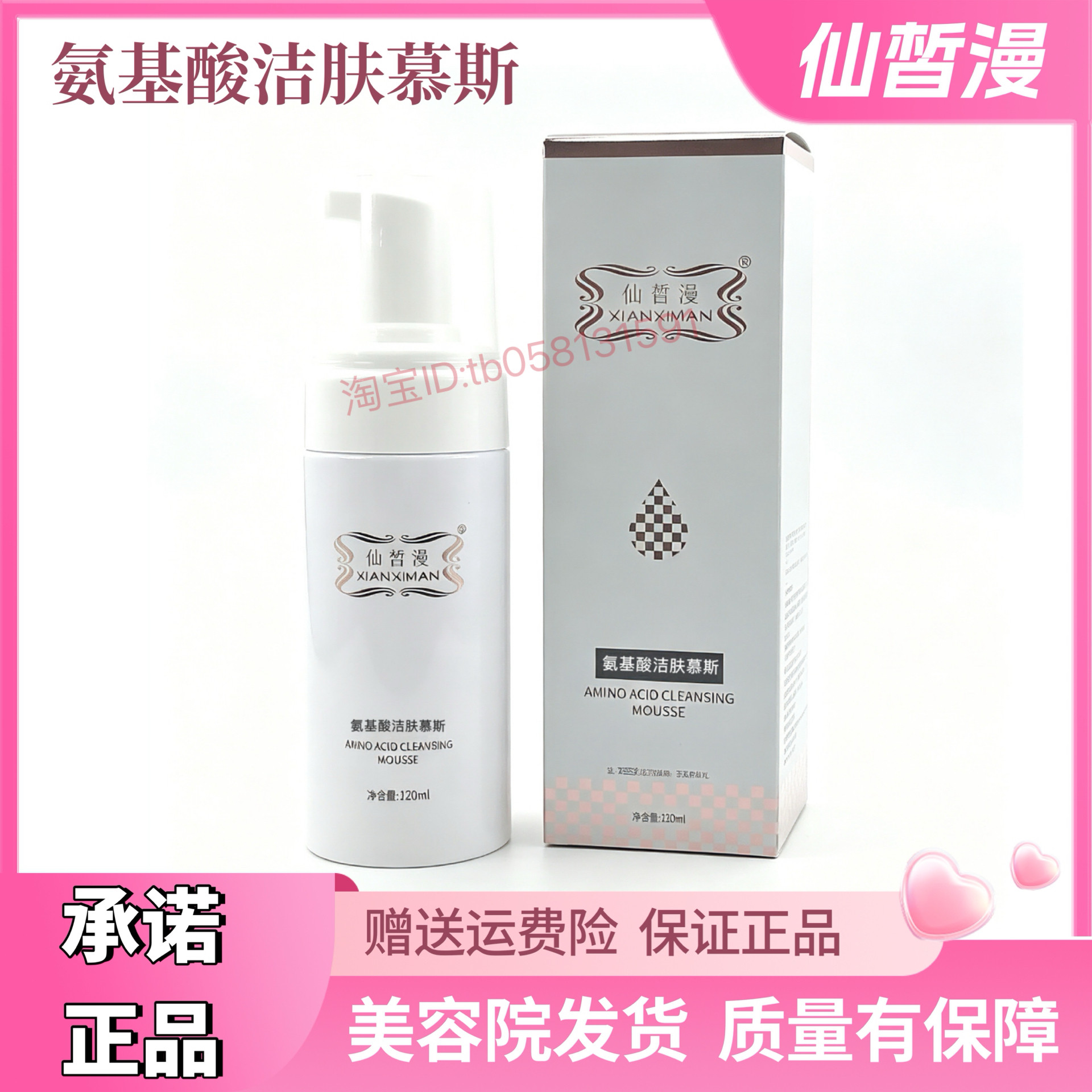 仙皙漫氨基酸洁面慕斯120ml 深层清洁不紧绷修复滋养美容院