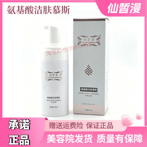 仙皙漫氨基酸洁面慕斯120ml 深层清洁不紧绷修复滋养美容院