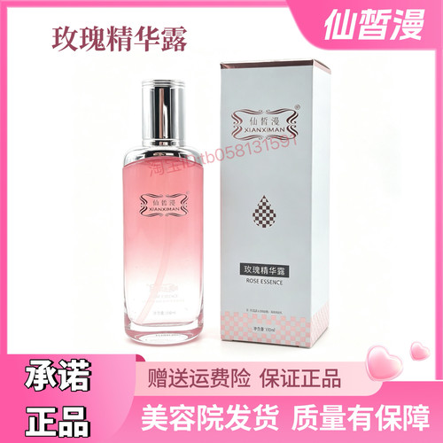 仙皙漫玫瑰精华露100ml 修复保湿补水美容院