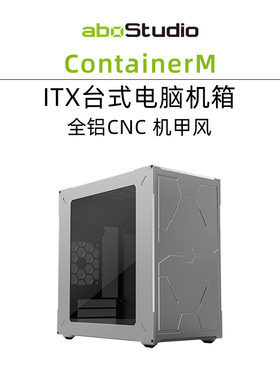 aboStudio Container Series全铝CNC机箱 台式机风冷水冷迷你机箱