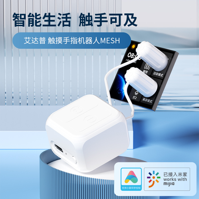 米家蓝牙mesh触摸屏手指机器人双控屏幕定时远程小爱同学语音控制