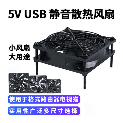 5VUSB散热风扇路由器机顶盒电视猫散热通风9CM12CM14厘米散热降温