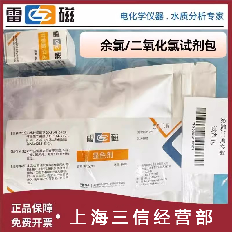 上海雷磁 余氯校准试剂包 余氯总氯试剂包DGB-402A402F403F显色剂