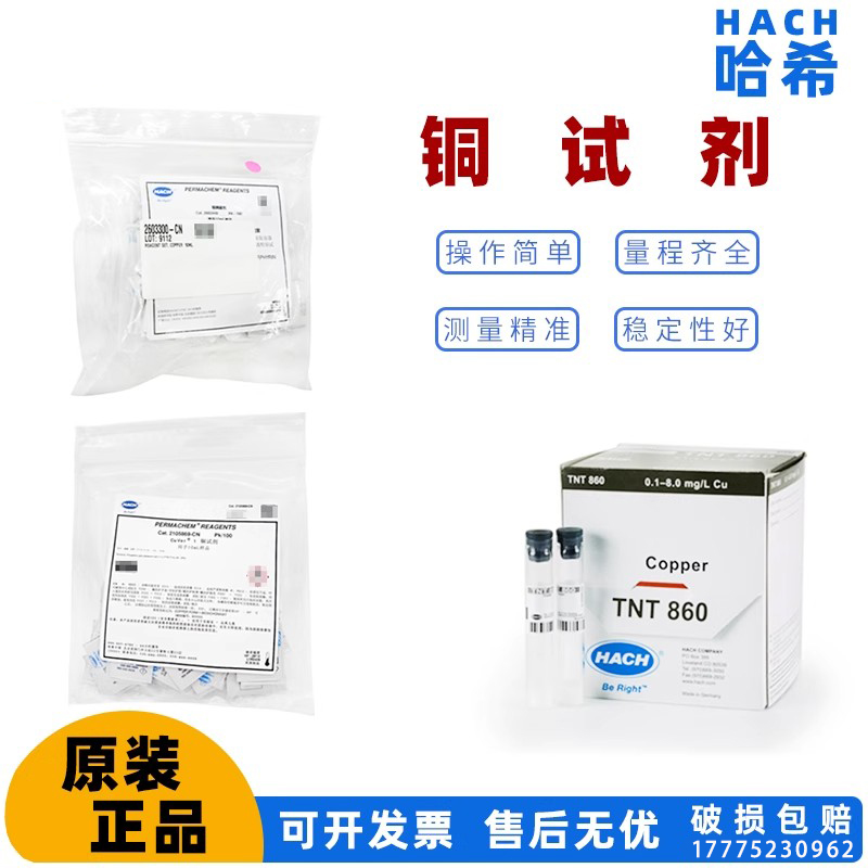 HACH美国哈希铜试剂粉枕包2105869/2603300/TNT860