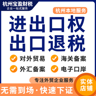 进出口权代办杭州出口退税外贸企业资质电子口岸卡退免税备案代理