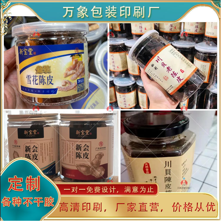 陈皮保健品标签贴纸不干胶设计