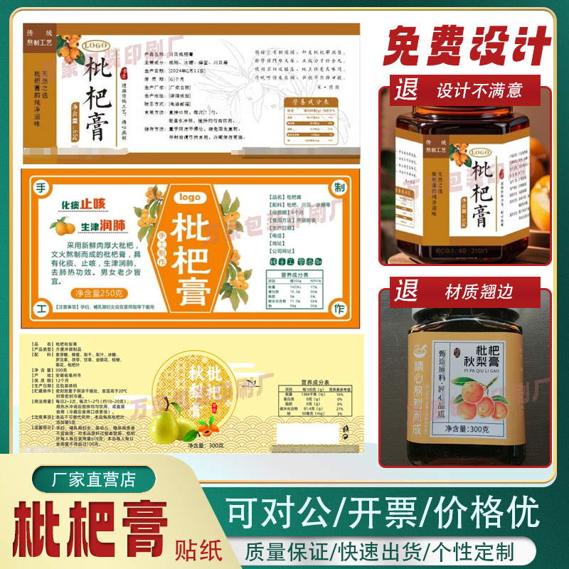 设计枇杷膏标签定制柠檬膏四物膏山楂膏贴纸秋梨膏牛皮纸不干胶