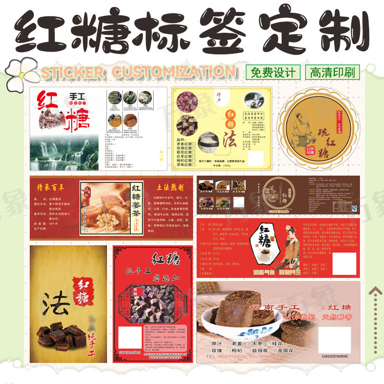 定制甘蔗老姜红糖黑糖瓶贴标签傣家玫瑰枸杞古法红糖不干胶贴纸