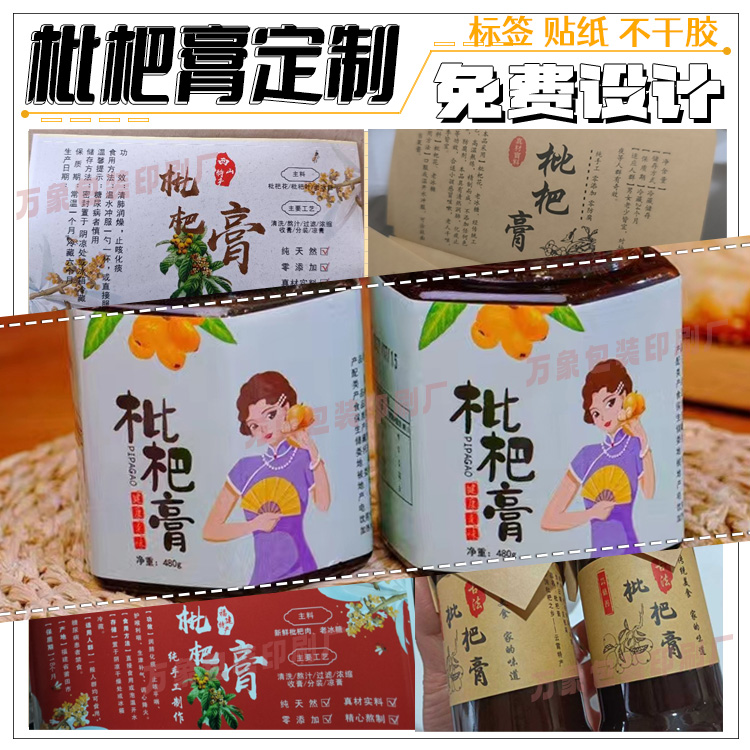 设计枇杷膏标签定制秋梨膏山楂膏贴纸柠檬膏四物膏不干胶商标印刷