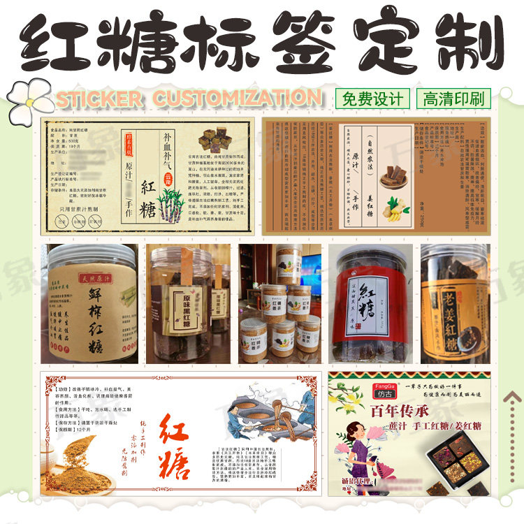 定制手工甘蔗黑糖贴纸云南傣家红糖不干胶枸杞红枣姜糖陈皮姜标签
