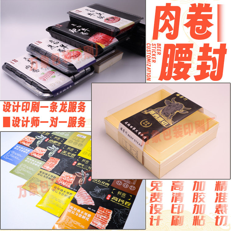定制牛肉羊肉卷腰封不干胶标签猪肉牛排鸡扒商标牛肚鸭肠贴纸设计