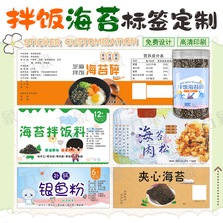 设计拌饭海苔logo贴纸猪肉松标签定制宝宝辅食不干胶牛肉干商标