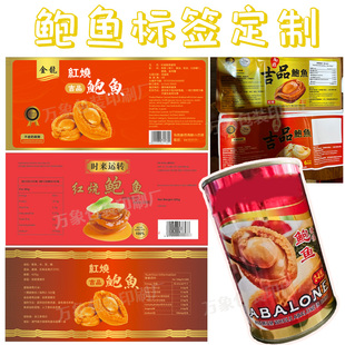 印刷鲍鱼干瓶贴鲍鱼罐头标签设计连江鲍鱼红烧鲍鱼不干胶贴纸商标