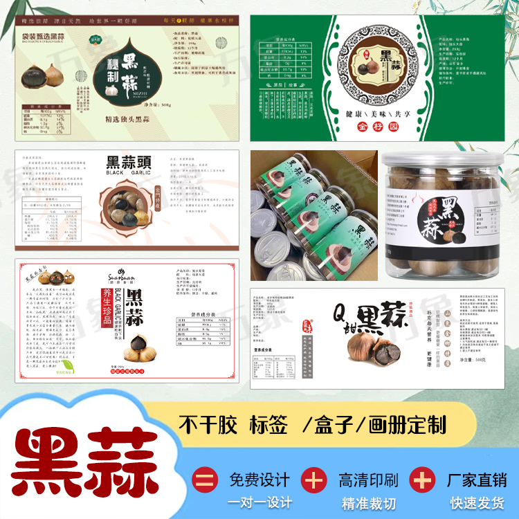 定制黑蒜标签不干胶糍粑贴纸商标设计萝卜干吊牌名片二维码印刷