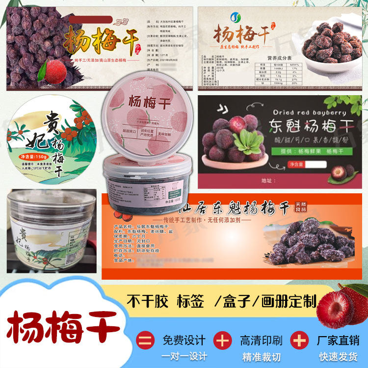 定制杨梅干贴纸蜜饯果脯话梅标签新鲜杨梅蓝莓树莓腰封不干胶设计