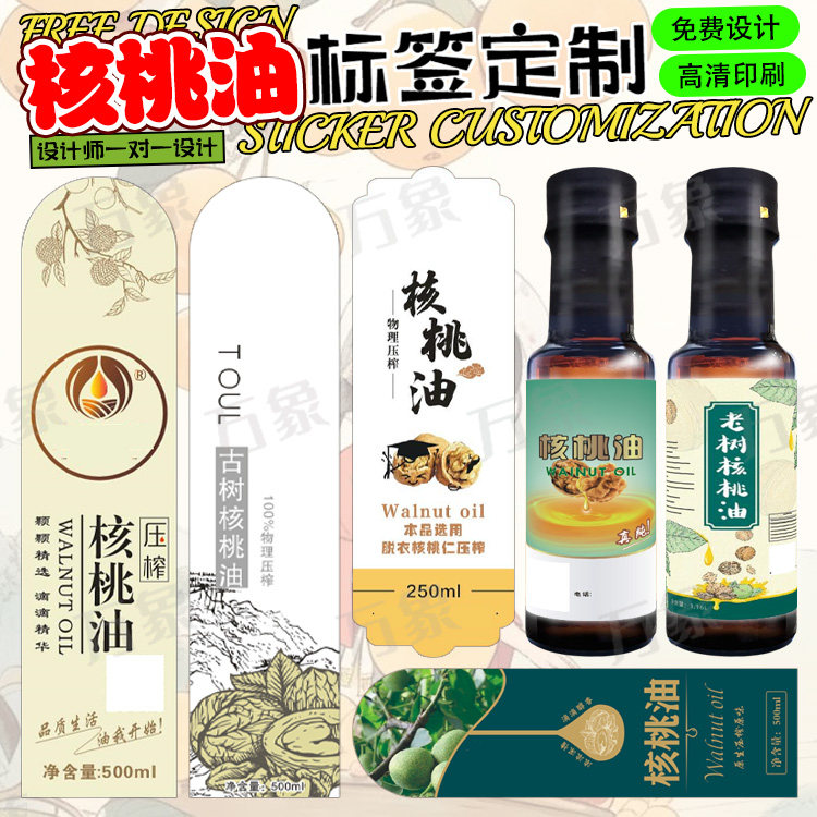 100ml核桃油亚麻籽油黑芝麻油花生油紫苏油包装瓶贴纸不干胶标签