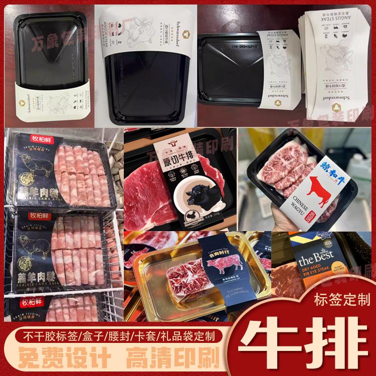 定制贴体盒牛排腰封设计牛肉卡扣封条澳洲牛排标签贴纸不干胶印刷
