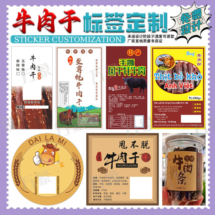定制牛肉干不干胶风干肉猪肉脯标签鸡肉干手撕肉贴纸兔肉辣条商标