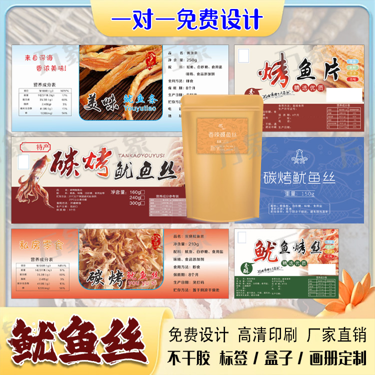零食标签鱿鱼丝贴纸海味鱼干不干胶鳗鱼丝烤鱼片香辣脆鱼商标定制