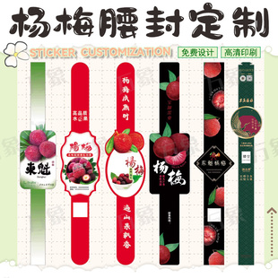 定制杨梅标签设计仙居杨梅贴纸东魁杨梅石屏杨梅箱贴篮贴腰封印刷