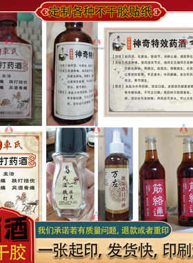 药酒标签贴纸不干胶盒子