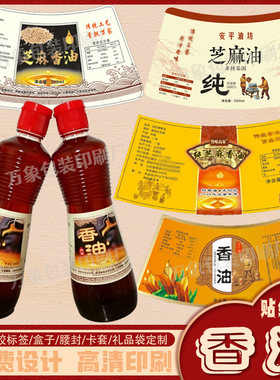 香油标签定制不干胶小磨香油瓶贴芝麻油桶贴防水贴纸免费设计印刷