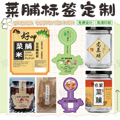 定制老菜脯瓶身不干胶贴纸设计萝卜干包装标签贴定制木瓜丝商标贴