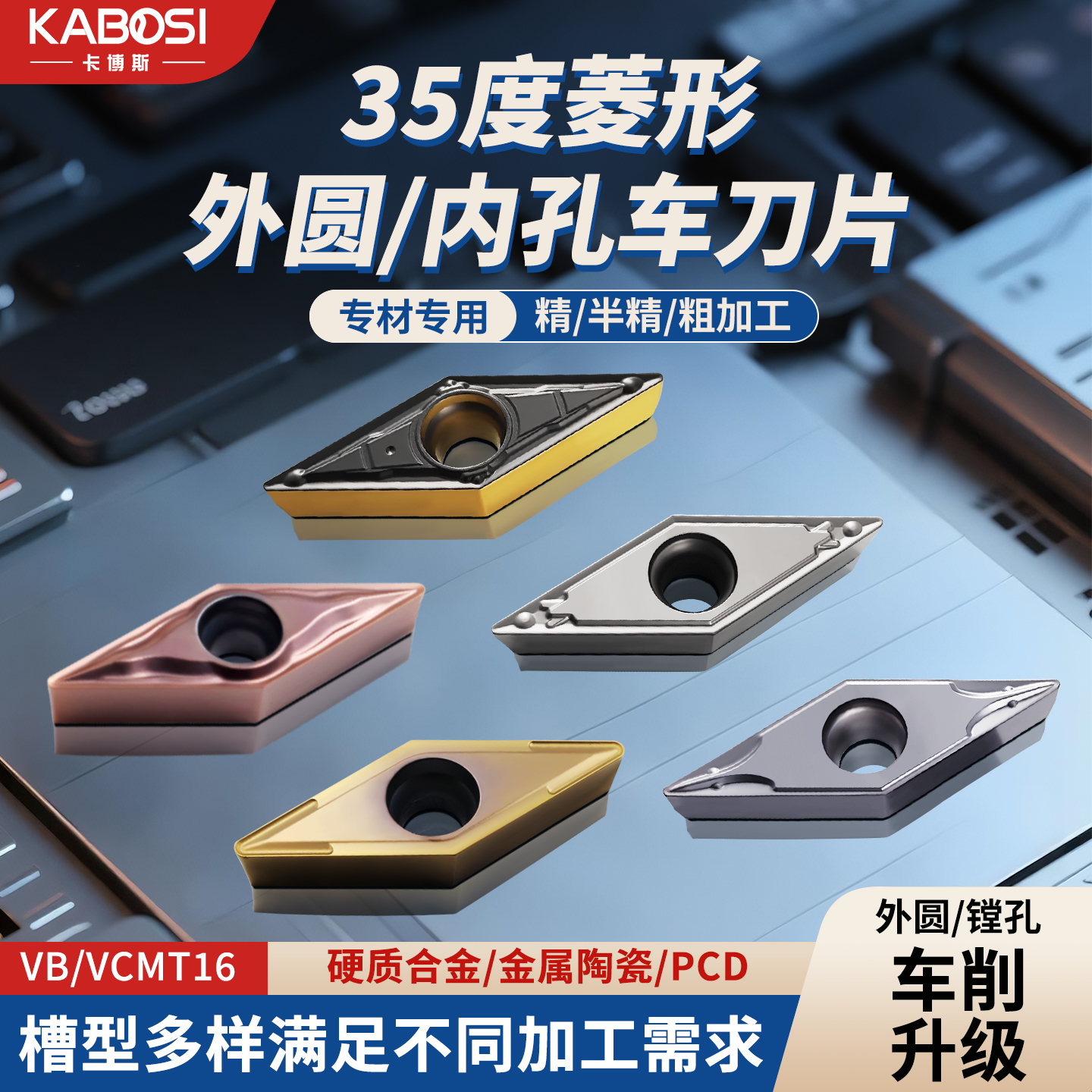 卡博斯数控刀片35度外圆菱形尖刀