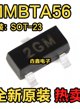 高端质量 全新正品 MMBTA56 丝印2GM 封装SOT-23 贴片三极管