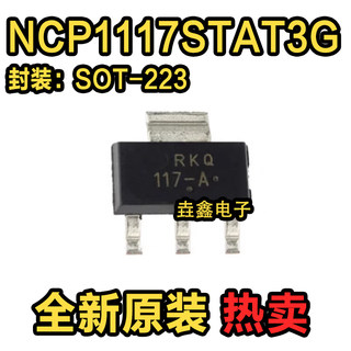 全新原装正品 NCP1117STAT3G 丝印117-A SOT-223 低压差稳压器