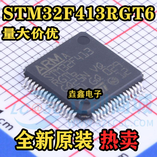 32位微控制器单片机 STM32F415RGT6 STM32F413RGT6 全新原装