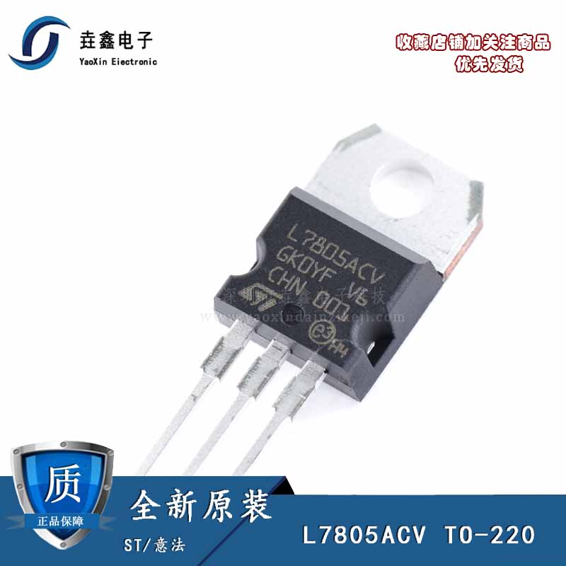 全新原装进口7805 L7805ACV TO220 三端稳压管 直插三极管