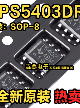 全新原装进口 TPS5403DR TPS5403 T5403 贴片SOP8 开关稳压器芯片