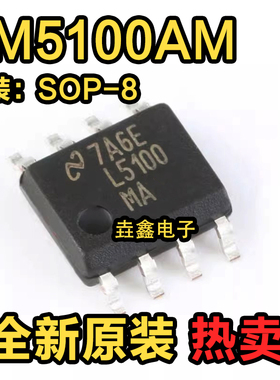 L5100AM LM5100AM 全新 原装现货热卖 全新正品 质量保证