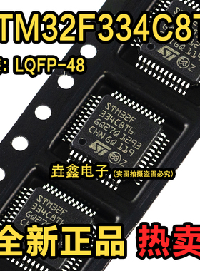 全新原装 STM32F334C8T6 32F334C8T6 LQFP-48单片机 微控制器芯片