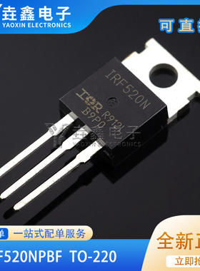 全新国产 IRF520N IRF520NPBF 100V/9.7A TO-220 直插MOS场效应管