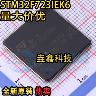 STM32F723IEK6芯片封装 现货质量保证 全新原装