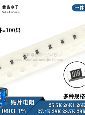 贴片电阻0603 1% 25.5K 26K1 26K7 27K 27.4K 28K 28.7K 29K4 30K