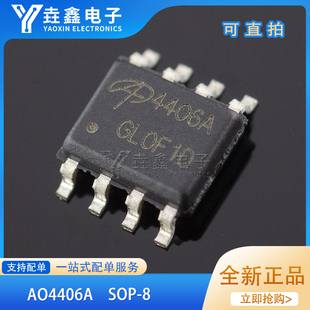 AO4406A SOP-8 4406A N沟道 30V/13A 贴片MOS场效应管 全新原装